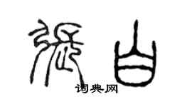 陳聲遠張白篆書個性簽名怎么寫