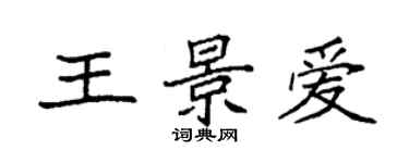 袁強王景愛楷書個性簽名怎么寫