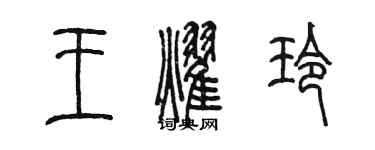 陳墨王耀玲篆書個性簽名怎么寫