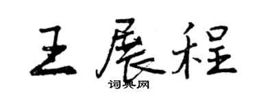 曾慶福王展程行書個性簽名怎么寫