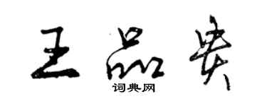 曾慶福王品貴行書個性簽名怎么寫