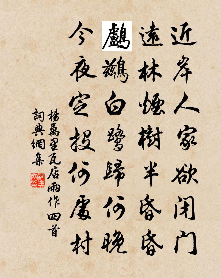 楊萬里瓦店雨作四首書法作品欣賞