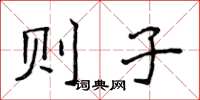 侯登峰則子楷書怎么寫