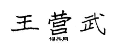 袁強王營武楷書個性簽名怎么寫