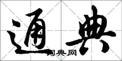 胡問遂通典行書怎么寫