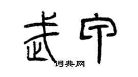 曾慶福武甲篆書個性簽名怎么寫