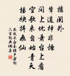 此身南北付天工，竹杖芒鞋即行李 詩詞名句