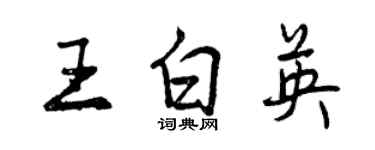 曾慶福王白英行書個性簽名怎么寫