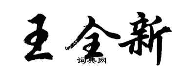 胡問遂王全新行書個性簽名怎么寫