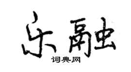 曾慶福樂融行書個性簽名怎么寫