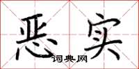 荊霄鵬惡實楷書怎么寫