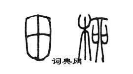 陳墨田柳篆書個性簽名怎么寫