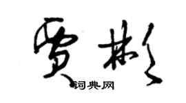 曾慶福賈彬草書個性簽名怎么寫