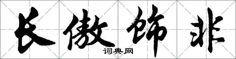 胡問遂長傲飾非行書怎么寫