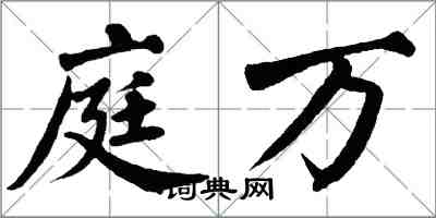 翁闓運庭萬楷書怎么寫