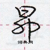 龐中華寫的硬筆行書昂