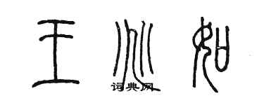 陳墨王兆如篆書個性簽名怎么寫