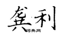 丁謙龔利楷書個性簽名怎么寫
