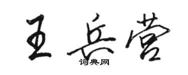 駱恆光王兵營行書個性簽名怎么寫