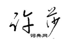 梁錦英許莎草書個性簽名怎么寫