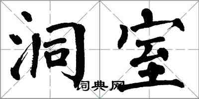 翁闓運洞室楷書怎么寫