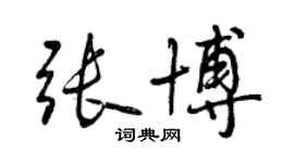 曾慶福張博行書個性簽名怎么寫