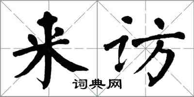 翁闓運來訪楷書怎么寫