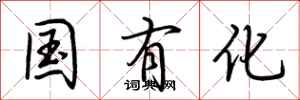 荊霄鵬國有化行書怎么寫