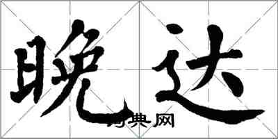 翁闓運晚達楷書怎么寫