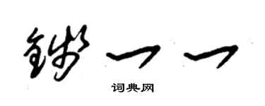 朱錫榮錢一一草書個性簽名怎么寫