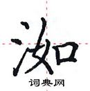 田英章寫的硬筆楷書洳