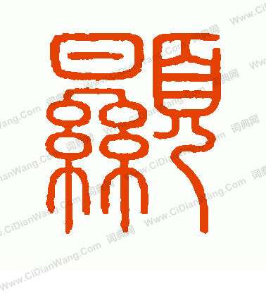 會稽刻石寫的顯