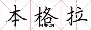 荊霄鵬本格拉楷書怎么寫