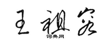 駱恆光王祖容草書個性簽名怎么寫