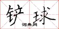 侯登峰鏟球楷書怎么寫