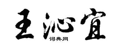 胡問遂王沁宜行書個性簽名怎么寫