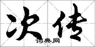 胡問遂次傳行書怎么寫