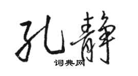 駱恆光孔靜行書個性簽名怎么寫
