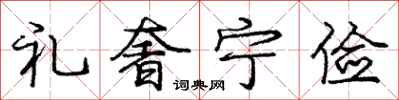 龐中華禮奢寧儉行書怎么寫
