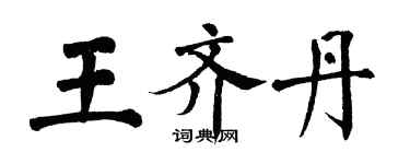 翁闓運王齊丹楷書個性簽名怎么寫