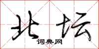 荊霄鵬北壇行書怎么寫