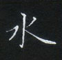 姜浩寫的硬筆楷書水