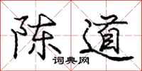龐中華陳道行書怎么寫