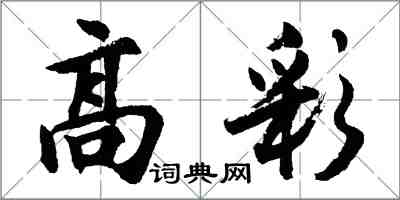 胡問遂高彩行書怎么寫