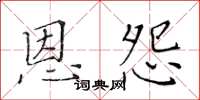 黃華生恩怨楷書怎么寫