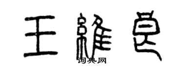 曾慶福王維良篆書個性簽名怎么寫