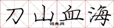 龐中華刀山血海楷書怎么寫