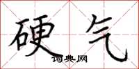 荊霄鵬硬氣楷書怎么寫