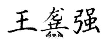 丁謙王龔強楷書個性簽名怎么寫