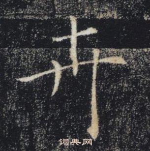 褚遂良雁塔聖教序中卉的寫法